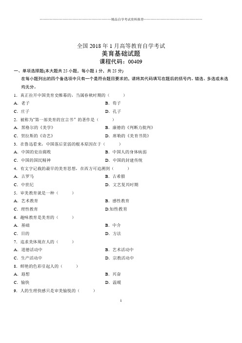 (全新整理)1月全国自考美育基础试题及答案解析