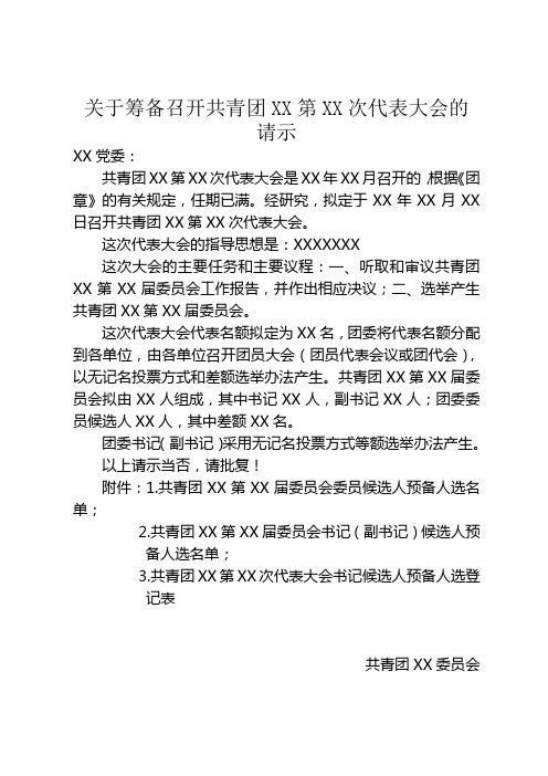 关于筹备召开共青团XX第XX次代表大会的请示