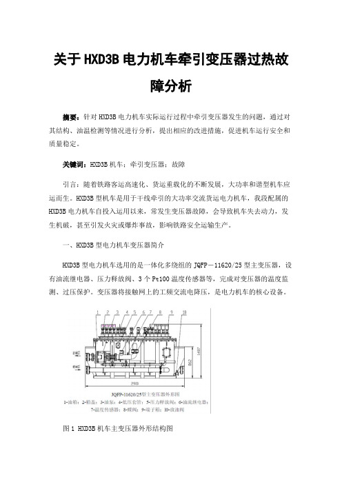 关于HXD3B电力机车牵引变压器过热故障分析