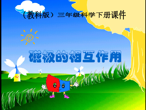 磁极的相互作用ppt(最新)
