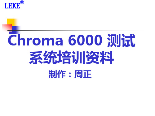 chroma测试系统培训资料.ppt