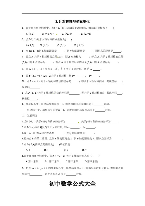 061.北师大版八年级数学上册3.3  轴对称与坐标变化(同步练习)