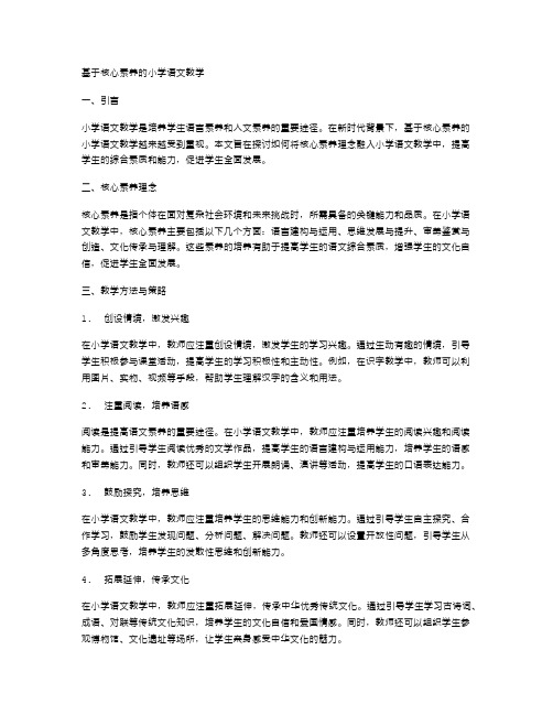 基于核心素养的小学语文教学