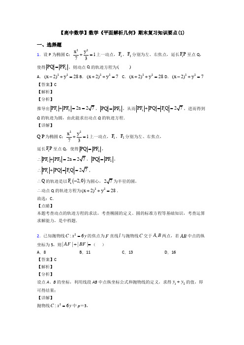 高考数学压轴专题2020-2021备战高考《平面解析几何》全集汇编附解析