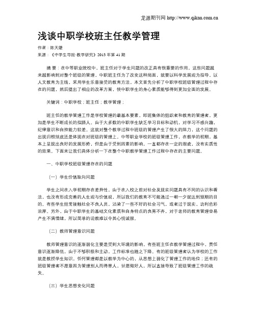 浅谈中职学校班主任教学管理