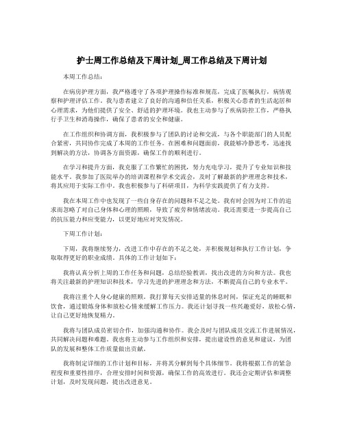 护士周工作总结及下周计划_周工作总结及下周计划