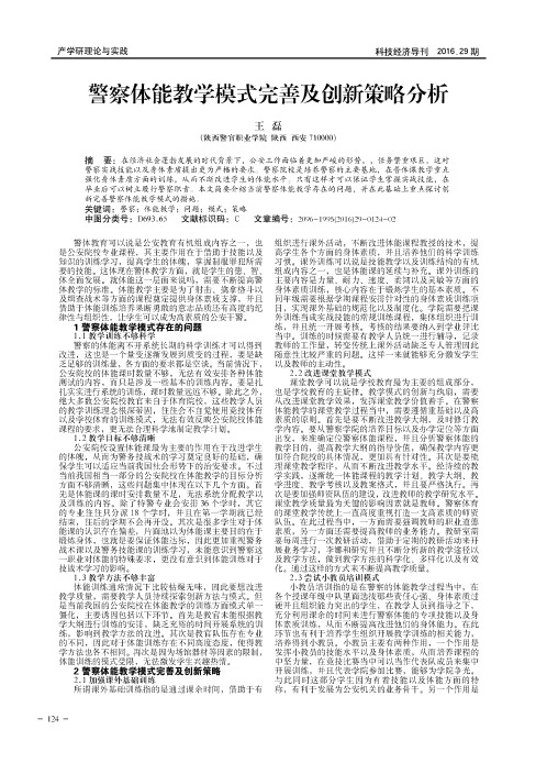 警察体能教学模式完善及创新策略分析