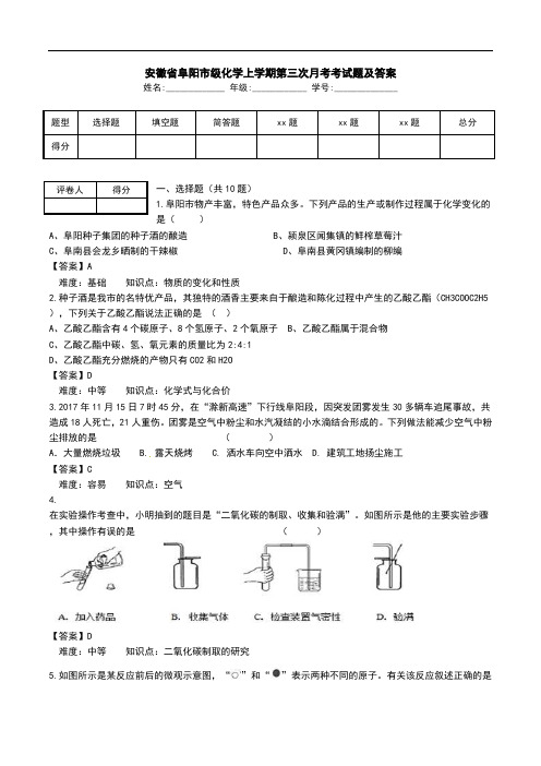 安徽省阜阳市级化学上学期第三次月考考试题及答案.doc