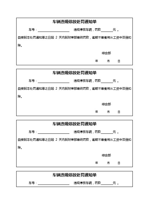 车辆违规停放处罚通知单