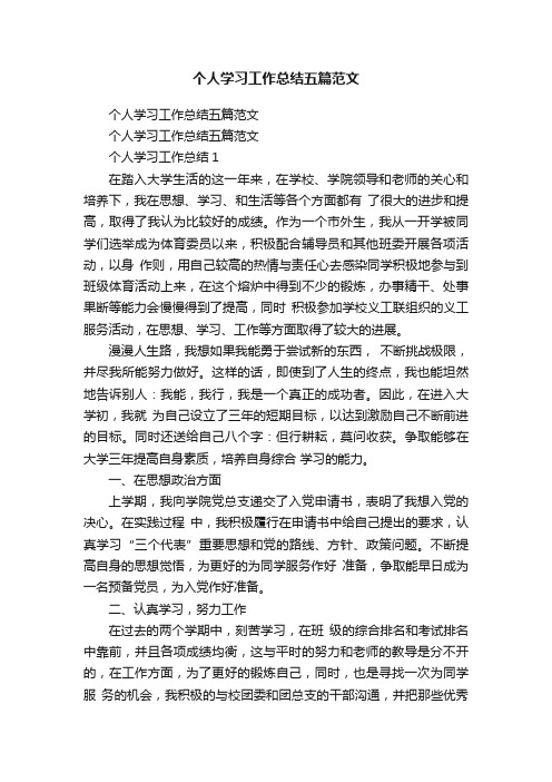 个人学习工作总结五篇范文