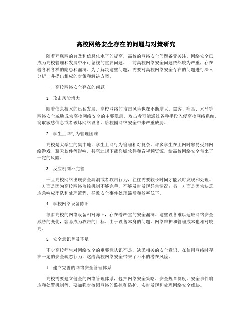 高校网络安全存在的问题与对策研究