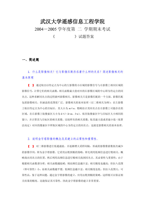 武汉大学遥感信息工程学院摄影测量试题试卷04-05答案