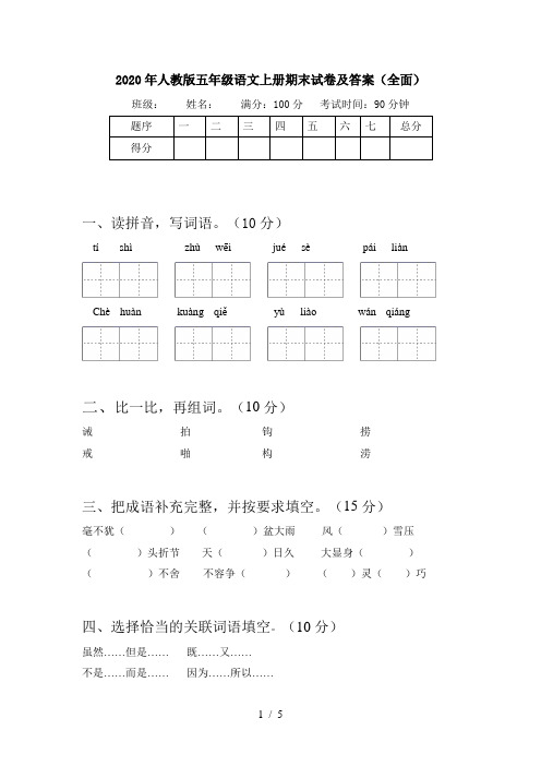 2020年人教版五年级语文上册期末试卷及答案(全面)