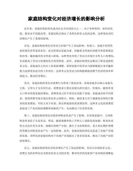 家庭结构变化对经济增长的影响分析