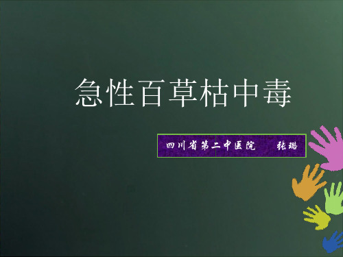 急性百草枯中毒汇编