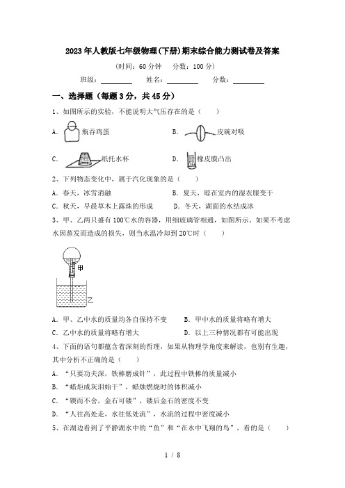 2023年人教版七年级物理(下册)期末综合能力测试卷及答案