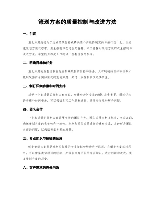 策划方案的质量控制与改进方法