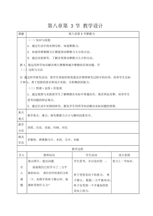 新人教版初中物理83《摩擦力》教学设计