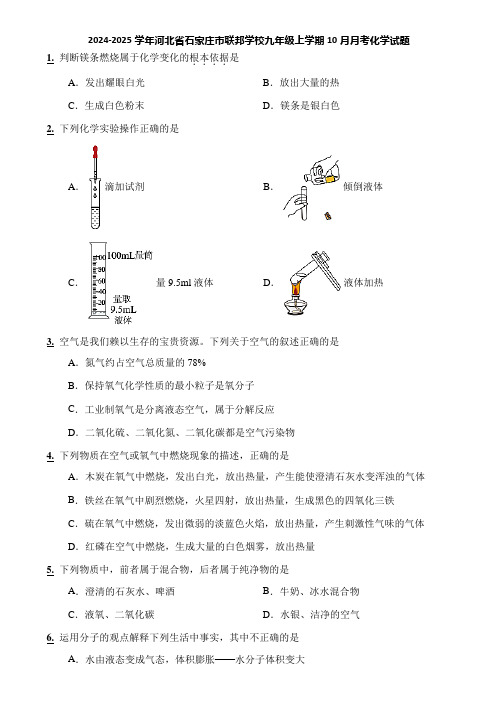 2024-2025学年河北省石家庄市联邦学校九年级上学期10月月考化学试题