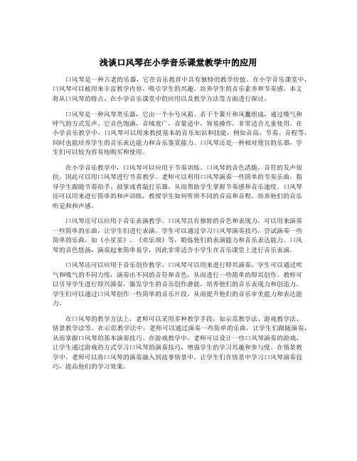 浅谈口风琴在小学音乐课堂教学中的应用