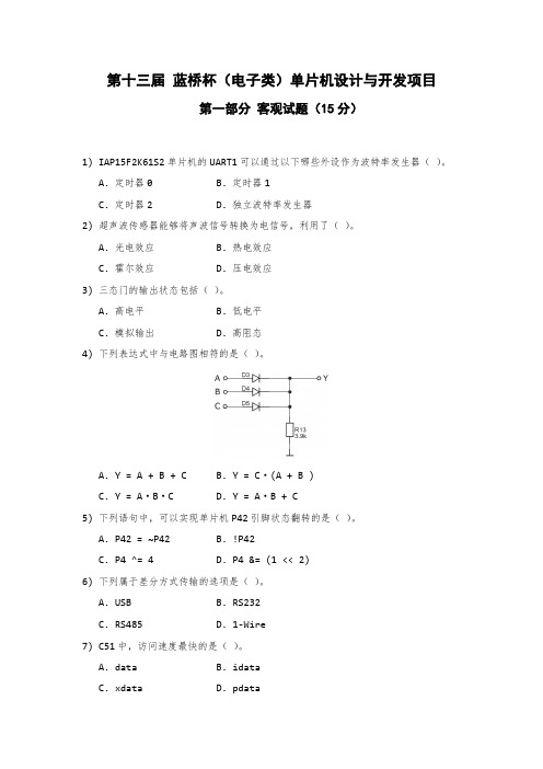 蓝桥杯第13届单片机类省赛客观题试卷_nshowCBeans