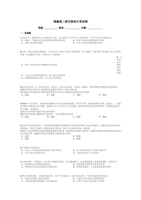 福建高二高中政治月考试卷带答案解析
