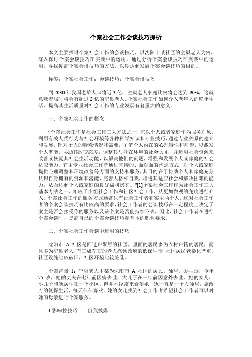 个案社会工作会谈技巧探析