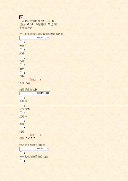 广东眼科学模拟题2021年(44)_真题(含答案与解析)-交互