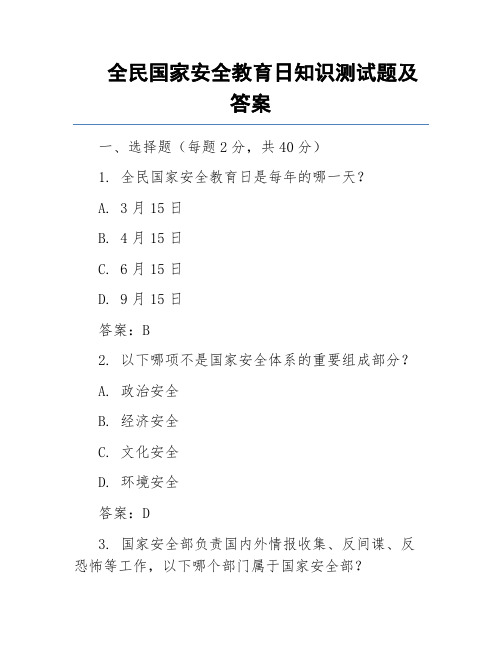 全民国家安全教育日知识测试题及答案