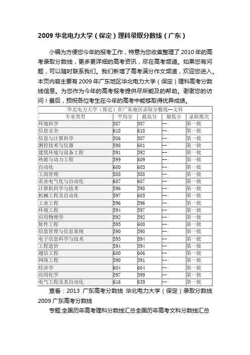 2009华北电力大学（保定）理科录取分数线（广东）