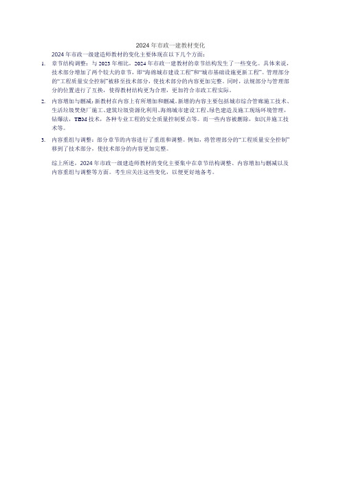 2024年市政一建教材变化
