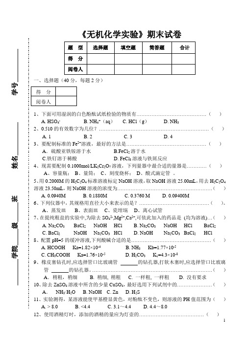 《无机化学实验》期末试卷