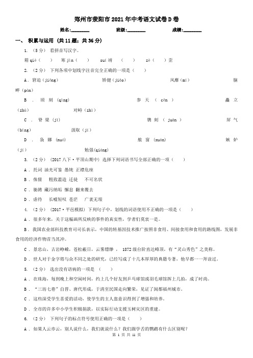 郑州市荥阳市2021年中考语文试卷D卷