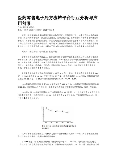 医药零售电子处方流转平台行业分析与应用前景