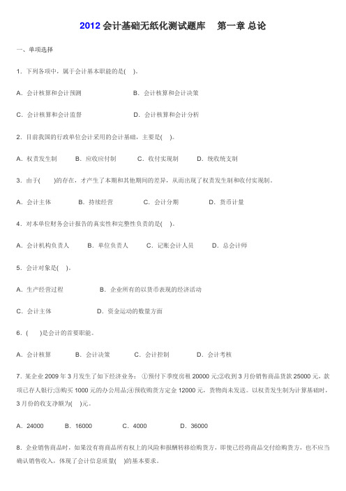 2012会计基础1-10无纸化考试题库