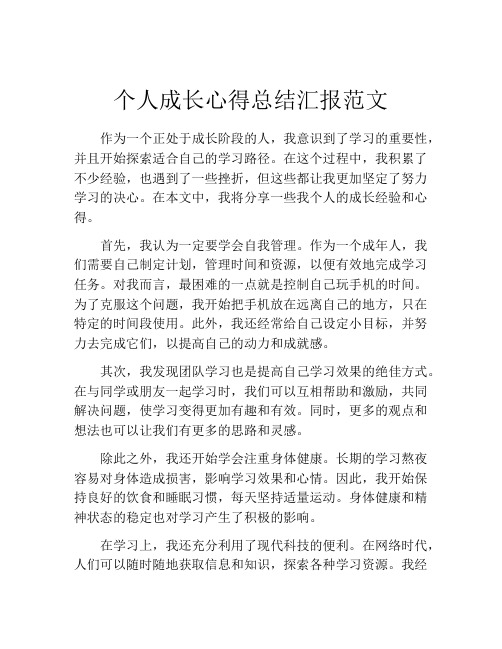 个人成长心得总结汇报范文