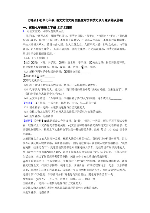 【精品】初中七年级 语文文言文阅读解题方法和技巧及习题训练及答案