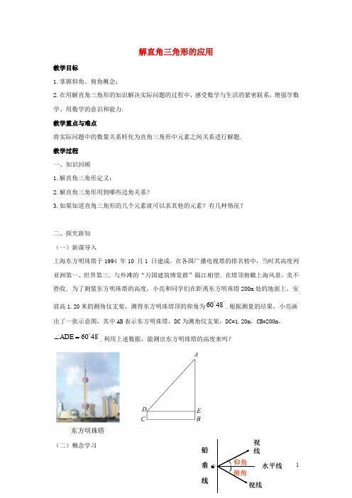 九年级数学上册 解直角三角形2.5解直角三角形的应用教案1青岛版