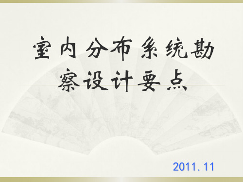 室内分布系统勘察设计要点