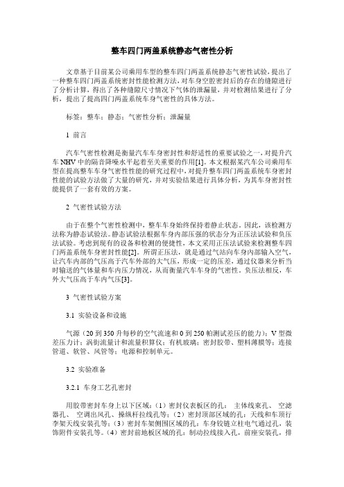 整车四门两盖系统静态气密性分析