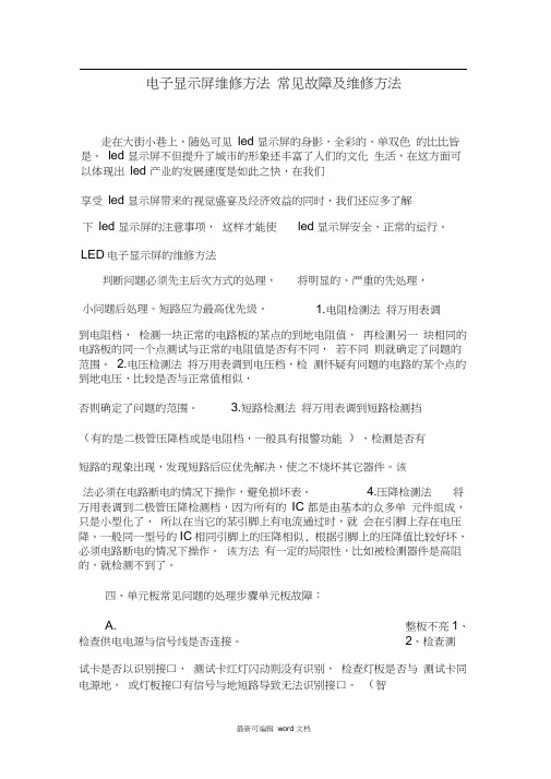 电子显示屏维修方法常见故障及维修方法