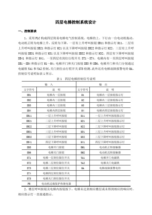 四层电梯控制课程设计