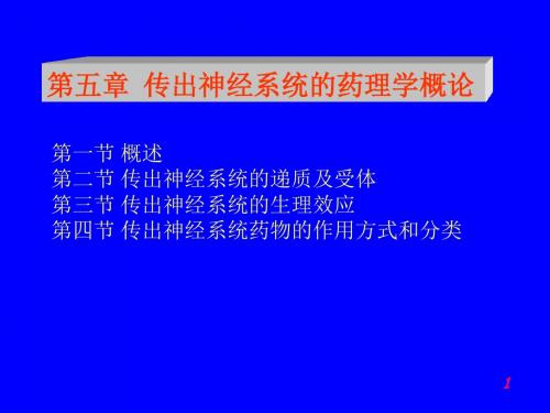 传出神经系统的药理学概论ppt课件