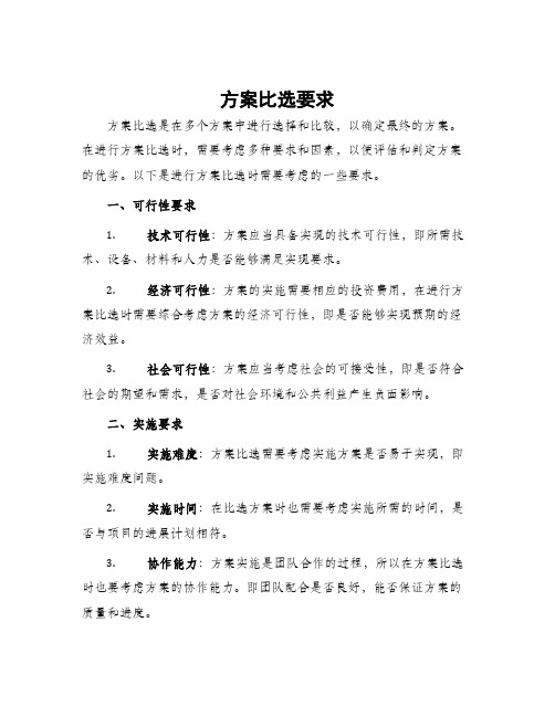 方案比选要求