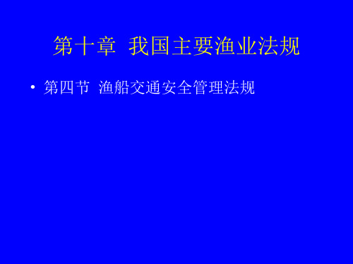 海洋法与渔业法规10章4节