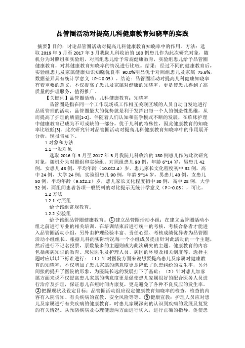 品管圈活动对提高儿科健康教育知晓率的实践