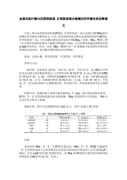 血清总胆汁酸与Ⅲ型前胶原、Ⅳ型胶原联合检测对肝纤维化的诊断意义