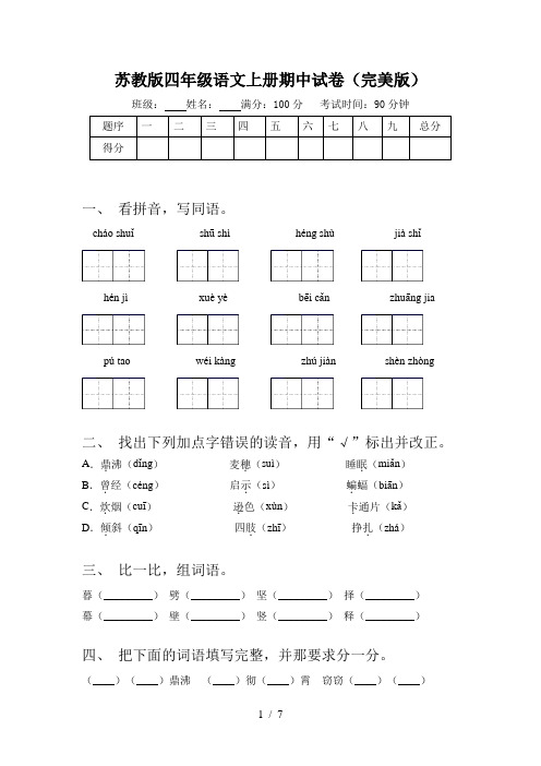 苏教版四年级语文上册期中试卷(完美版)