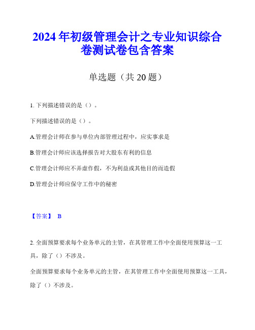 2024年初级管理会计之专业知识综合卷测试卷包含答案