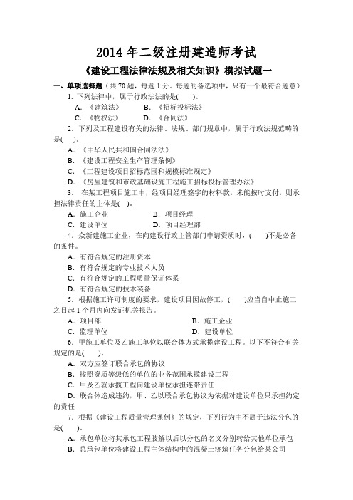 建设工程法律法规及相关知识模拟试题1(二级)2